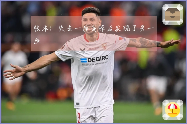 张本：失去一座高峰后发现了另一座