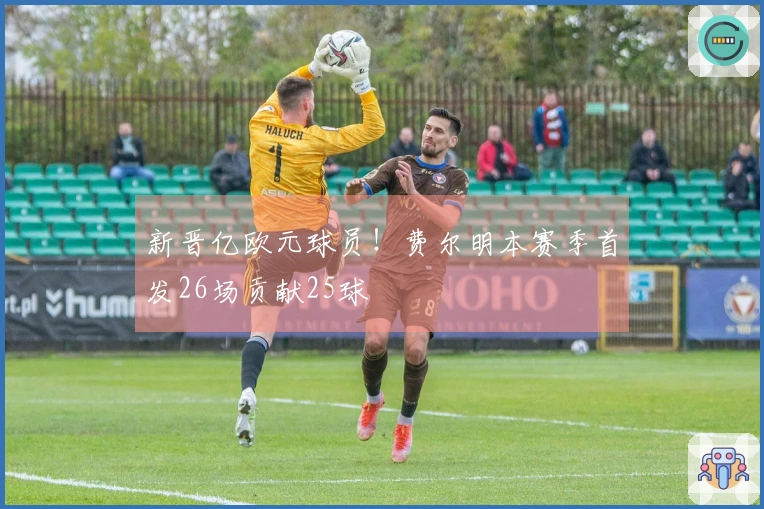 新晋亿欧元球员!费尔明本赛季首发26场贡献25球