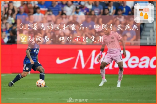 315曝光的五种食品，轻则引发疾病重则致癌，绝对不能食用