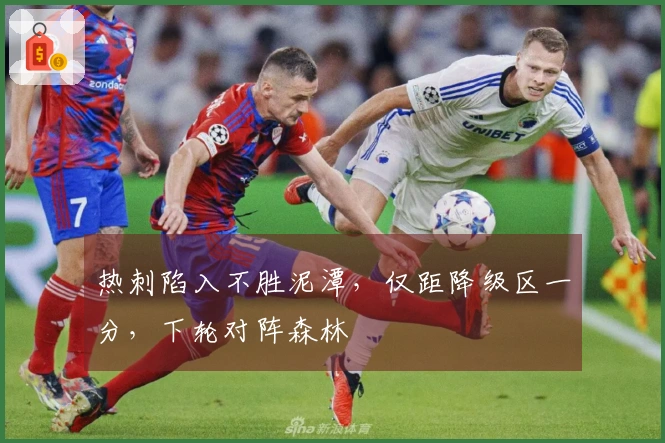 热刺陷入不胜泥潭，仅距降级区一分，下轮对阵森林