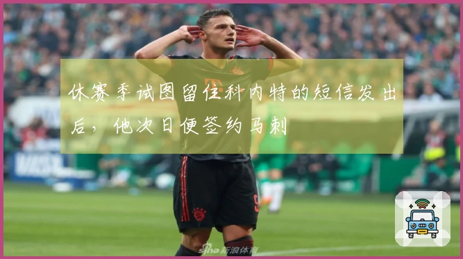 休赛季试图留住科内特的短信发出后，他次日便签约马刺