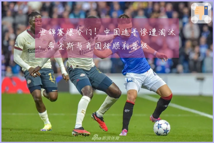 世锦赛爆冷门！中国选手惨遭淘汰，希金斯与肖国栋顺利晋级