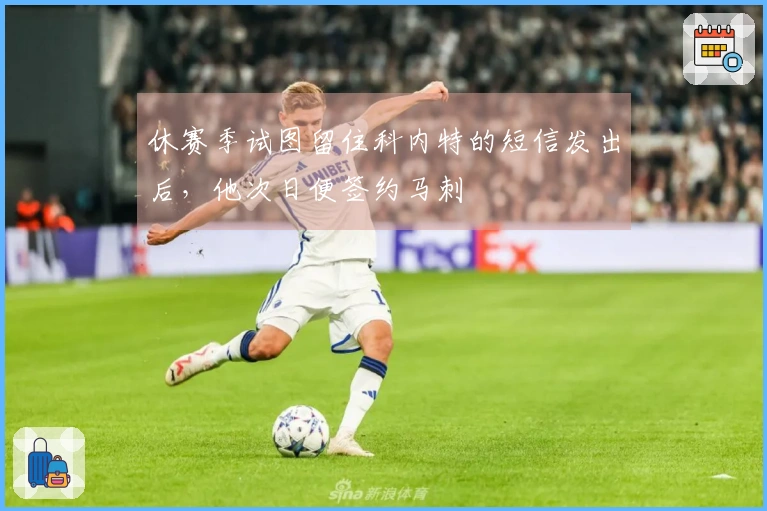 休赛季试图留住科内特的短信发出后，他次日便签约马刺