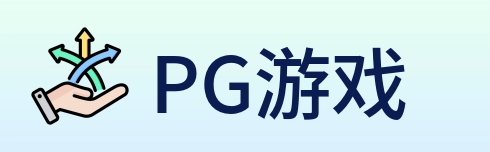 PG游戏 logo